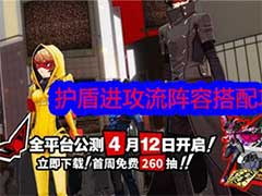 女神异闻录：夜幕魅影护盾进攻流阵容如何搭配？护盾进攻流阵容搭