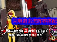 女神异闻录：夜幕魅影闪电追击流阵容如何搭配？闪电追击流阵容搭