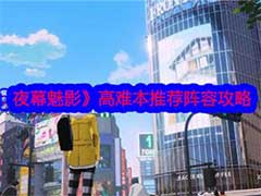 女神异闻录：夜幕魅影高难本推荐阵容怎么搭配？高难本推荐阵容搭