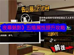 女神异闻录：夜幕魅影怎么提升五维属性？五维属性提升玩法攻略
