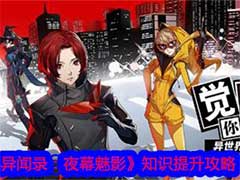 女神异闻录：夜幕魅影知识怎么提升？知识属性提升玩法攻略