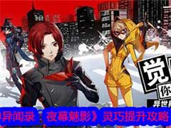 女神异闻录：夜幕魅影灵巧怎么提升？灵巧属性提升玩法攻略