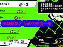 女神异闻录：夜幕魅影专武优先度怎么样？专武优先度介绍
