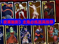 女神异闻录：夜幕魅影主角必练面具是什么？主角必练面具介绍