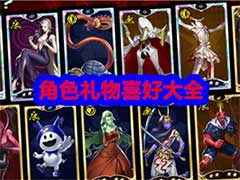 女神异闻录：夜幕魅影各个角色喜好的礼物是什么？角色礼物喜好介