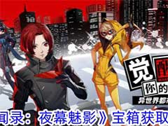 女神异闻录：夜幕魅影宝箱位置在哪？宝箱获取攻略
