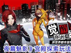 女神异闻录：夜幕魅影宫殿探索怎么玩？宫殿探索玩法攻略