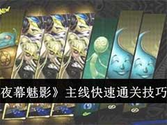 女神异闻录：夜幕魅影主线怎么快速通关？主线快速通关玩法攻略