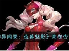 女神异闻录：夜幕魅影高卷杏怎么样？高卷杏技能玩法介绍