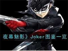 女神异闻录：夜幕魅影Joker怎么样？Joker技能玩法介绍