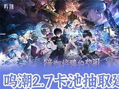 鸣潮嘉贝莉娜值不值得抽 2.7版本卡池抽取建议