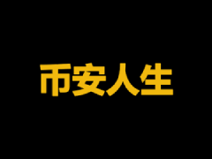 币安人生(BIANRENSHENG)币是什么?能达到1USDT?BinanceLife价格预测