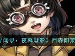女神异闻录：夜幕魅影西森阳菜怎么样？西森阳菜技能玩法介绍
