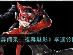 女神异闻录：夜幕魅影李遥铃怎么样？李遥铃技能玩法介绍
