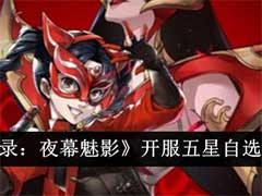 女神异闻录：夜幕魅影开服五星自选怎么选？开服五星自选选择攻略