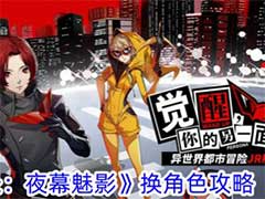 女神异闻录：夜幕魅影怎么调换阵容角色？换角色玩法攻略