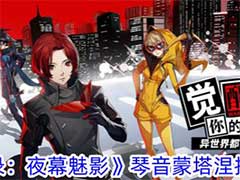 女神异闻录：夜幕魅影琴音蒙塔涅有什么技能？琴音蒙塔涅技能玩法