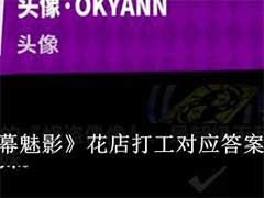 女神异闻录：夜幕魅影花店打工对应答案是什么？花店打工对应答案介绍