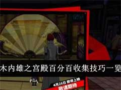 女神异闻录：夜幕魅影木内雄之宫殿怎么百分百收集？木内雄之宫殿百分百收集玩法攻略