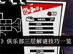 女神异闻录：夜幕魅影俱乐部三层解谜技巧是什么？俱乐部三层解谜技巧介绍