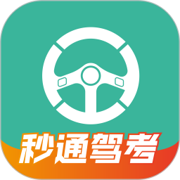 秒通驾考(驾考学习软件) v2.0.2 安卓版