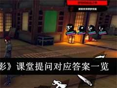 女神异闻录：夜幕魅影课堂提问对应答案是什么？课堂提问对应答案