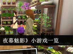 女神异闻录：夜幕魅影小游戏有哪些？小游戏介绍