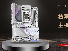X3D Turbo 2.0释放锐龙9 9950X3D全部潜能!技嘉X870E超级冰雕主板