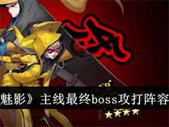 女神异闻录：夜幕魅影主线最终boss攻打阵容是什么？主线最终boss
