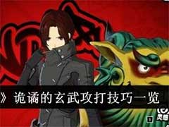 女神异闻录：夜幕魅影诡谲的玄武攻打技巧是什么？诡谲的玄武攻打