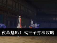 女神异闻录：夜幕魅影式王子怎么打？式王子打法攻略