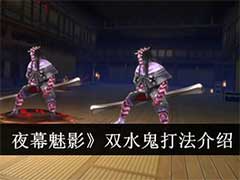女神异闻录：夜幕魅影双水鬼怎么打？双水鬼打法介绍