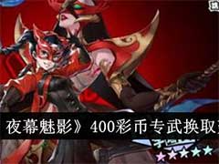 女神异闻录：夜幕魅影400彩币专武换什么好？400彩币专武换取建议