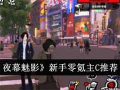 女神异闻录：夜幕魅影新手零氪主C选什么？新手零氪主C选择攻略