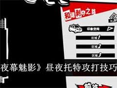 女神异闻录：夜幕魅影昼夜托特攻打技巧是什么？昼夜托特攻打技巧