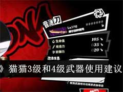 女神异闻录：夜幕魅影猫猫3级和4级武器哪个强？猫猫3级和4级武器