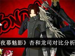 女神异闻录：夜幕魅影杏和龙司哪个好？杏和龙司对比分析