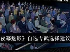 女神异闻录：夜幕魅影自选专武怎么选？自选专武选择建议