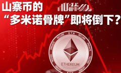 以太坊熄火，山寨币的多米诺骨牌即将倒下？