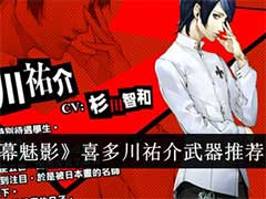 女神异闻录：夜幕魅影喜多川祐介武器选什么？喜多川祐介武器选择推荐