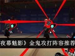 女神异闻录：夜幕魅影金鬼攻打阵容怎么选？金鬼攻打阵容搭配玩法攻略