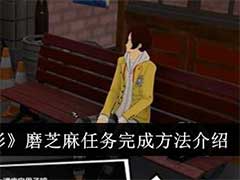 女神异闻录：夜幕魅影磨芝麻任务怎么完成？磨芝麻任务完成方法介绍