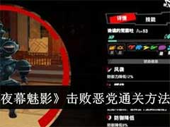 女神异闻录：夜幕魅影击败恶党怎么通关？击败恶党通关玩法攻略