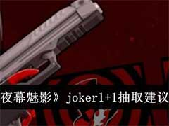 女神异闻录：夜幕魅影joker1+1值得抽吗？joker1+1抽取建议介绍
