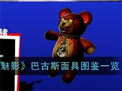 女神异闻录：夜幕魅影巴古斯面具怎么样？巴古斯面具技能玩法介绍