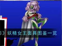 女神异闻录：夜幕魅影妖精女王面具怎么样？妖精女王面具技能玩法