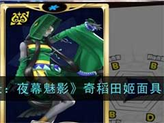 女神异闻录：夜幕魅影奇稻田姬面具怎么样？奇稻田姬面具技能玩法