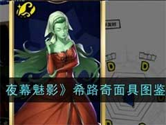 女神异闻录：夜幕魅影希路奇面具怎么样？希路奇面具技能玩法介绍