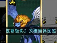 女神异闻录：夜幕魅影安祖面具怎么样？安祖面具技能玩法介绍