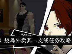 女神异闻录：夜幕魅影烧鸟外卖其二支线任务怎么完成？烧鸟外卖其